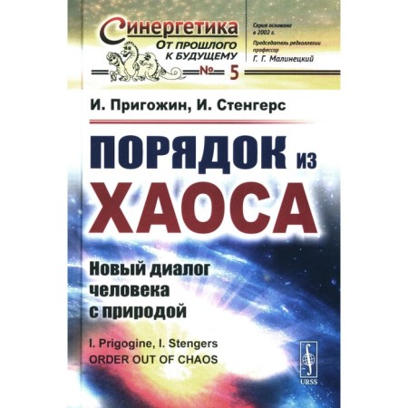 Order from chaos: a new dialogue of man with nature. Prigozhin I.R., Stengers I.