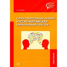 Comparative analysis of Russian-Chinese parallel texts. Workshop. Guruleva T.L.