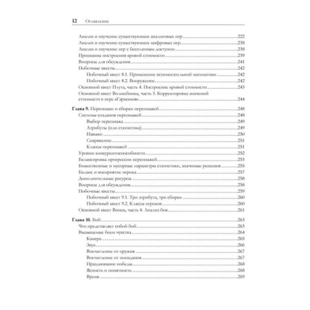 Game balance. The exact science of game design. Romero B., Schreiber Ya.-9