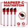Water -based markers with washing and magnet, set - 4 pcs., Red color