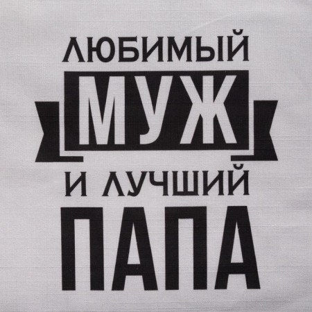 Apron Ethel "Beloved Husband and Best Dad" 73x71 cm, 100% cotton, reps 210 g/m2-5