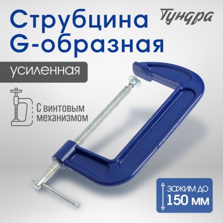 Strokzin G-shaped tundra, reinforced, 6 "(150 mm)