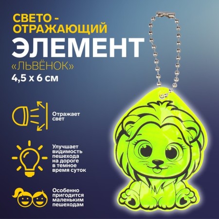 Reflective element "lion", bilateral, 4.5 × 6 cm, mix color
