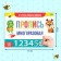 A reusable book with the marker “Write and Style. I am learning to write numbers ”, 12 p.