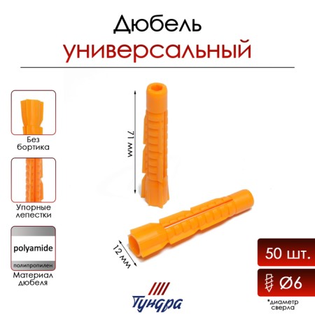 Tundra dowel, universal, polypropylene, 12x71 mm, 50 pcs