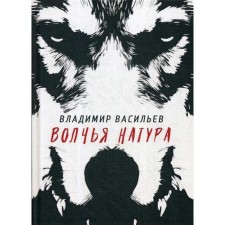Wolf nature. (Wolf nature). Vasiliev V.