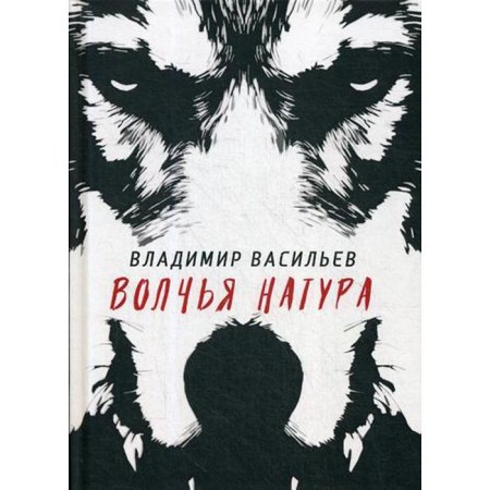 Wolf nature. (Wolf nature). Vasiliev V.