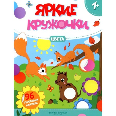 Colors. A book with stickers. 96 stickers