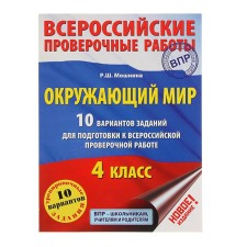 The world. 10 options for tasks for preparing for VOL. 4th grade. Moshnina R. Sh.