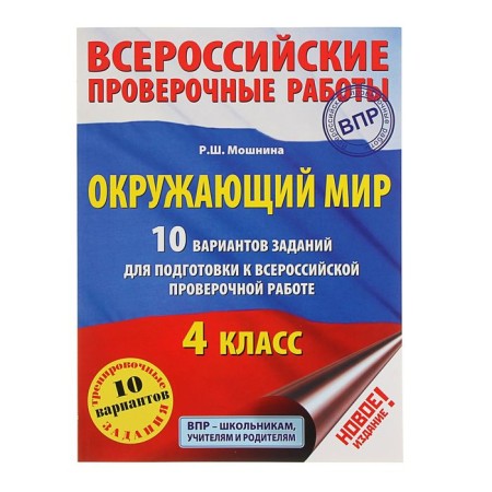 The world. 10 options for tasks for preparing for VOL. 4th grade. Moshnina R. Sh.