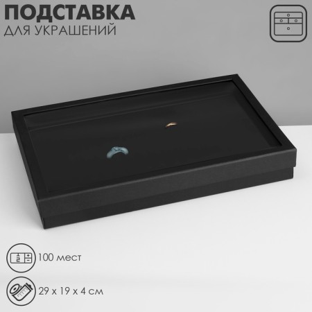 Steam for jewelry "Casket" 100 seats, 29 × 19 × 4 cm, black color