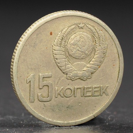 Монета "15 копеек 1967 года 50 лет Октября-1