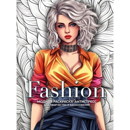 Fashion. Fashionable coloring-antistress for creativity and inspiration