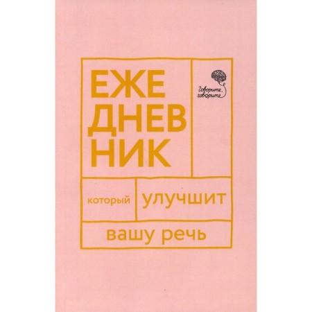 Speak, say! A diary that will improve your speech. Katerlin N.S., Babkova E.A.
