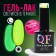 Glow in the Dark Gel Glow, 3 phase, 8 ml, LED/UV, fluorescent, bright yellow color (24)