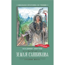 The land of Sannikov. Voruchev V.A.
