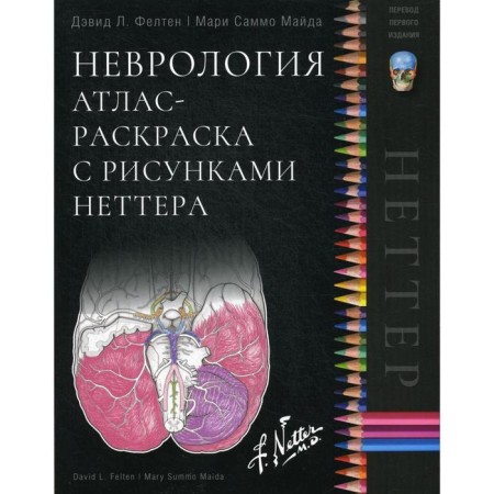 Неврология. Атлас-раскраска с рисунками Неттера. Фелтен Д.Л., Майда М.С.