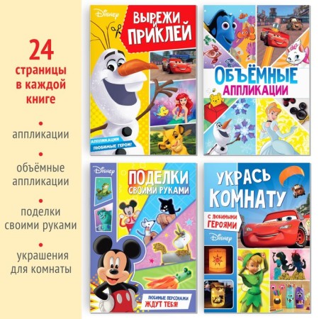 A set of books "Create your magical world", 4 pcs. 24 pp., A4, 39 crafts, Disney-1