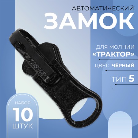 Automatic reversing castle for lightning "Tractor", No. 5, 10 pcs, black color