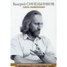 Сила намерения. Как реализовать свои мечты и желания. Синельников Валерий Владимирович