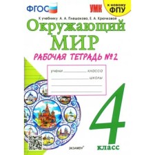4th grade. The world. Workbook to the textbook A.A. Pleshakova, E.A. Kryuchkova. To the new FPU. GEF