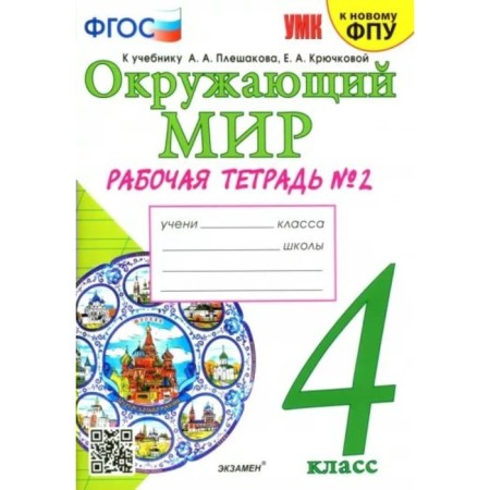 4th grade. The world. Workbook to the textbook A.A. Pleshakova, E.A. Kryuchkova. To the new FPU. GEF