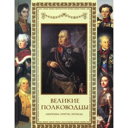 Great commanders. Aphorisms. Parables. Legends. Comp. Kozhevnikov A.Yu.