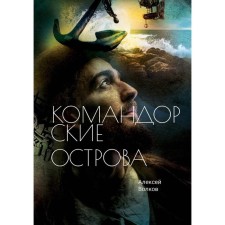 Commander Islands. Volkov A.A.