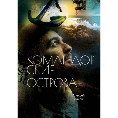 Commander Islands. Volkov A.A.
