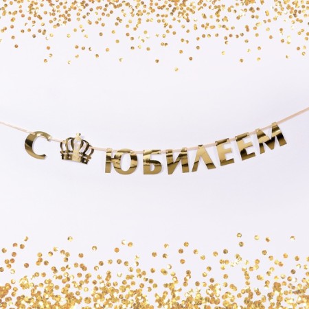 Garland on the tape, metallic "with an anniversary" gold, length 100 cm-1