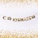 Garland on the tape, metallic "with an anniversary" gold, length 100 cm