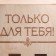 Box for beer "only for you"