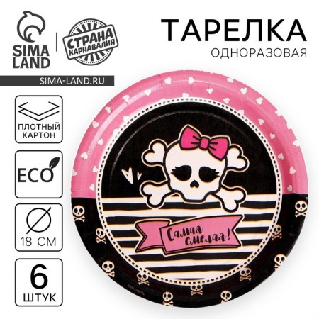 Disposable plate the most daring paper, set 6 pcs, 18 cm