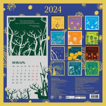 Starlight Night. Wall calendar for 2024, 30x30 cm-1