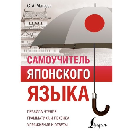 The tutorial of the Japanese language. Matveev S.A.