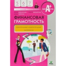 5-7 grades. Financial literacy. Control and measuring materials. Korlyugova Yu.N.