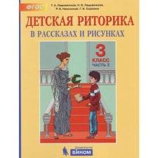 Tutorial. GEF. Children's rhetoric, 2021. Grade 3, part 2. Ladyzhenskaya T. A.