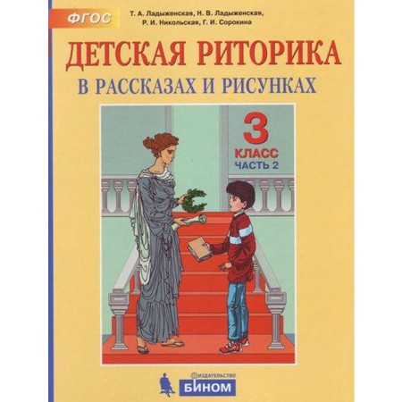 Tutorial. GEF. Children's rhetoric, 2021. Grade 3, part 2. Ladyzhenskaya T. A.