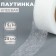 Adhesive spider web, 2.5 cm, 15 ± 1 m, white color