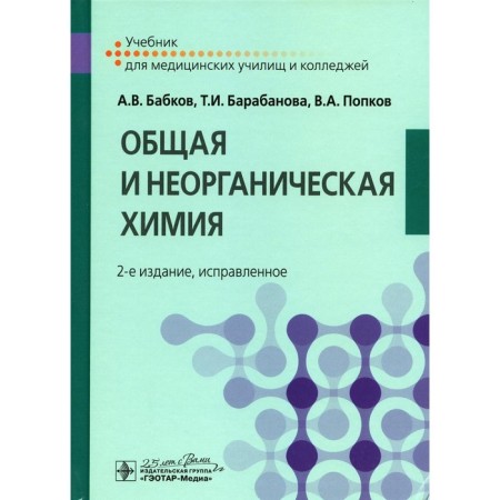 General and inorganic chemistry. 2nd edition, fixed. Babkov A.V., Barabanova T.I., Popkov V.A.
