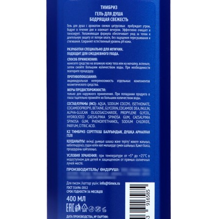 Soul Gel Timbriz "Black Freshness", 400 ml-2