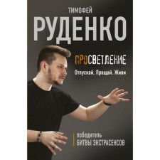 Enlightenment. Let go. Goodbye. Live. Rudenko T.