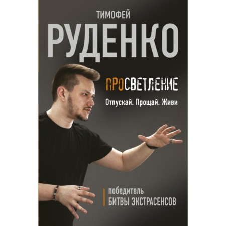 Enlightenment. Let go. Goodbye. Live. Rudenko T.