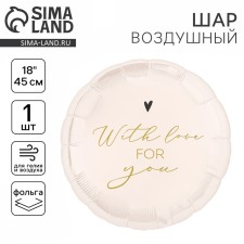 Фольгированный шар 18" «With love for you» круг