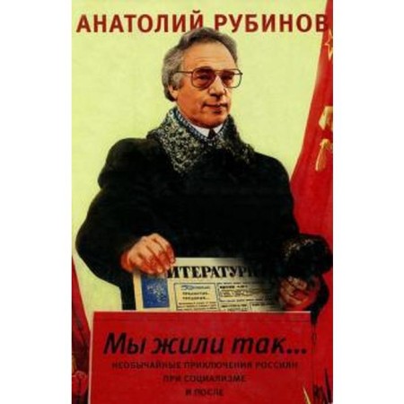 We lived like that. Rubinov A.