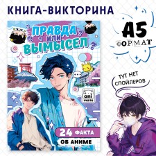 The book “Truth or Lies. 24 facts about anime 