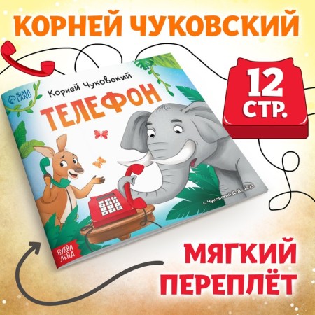The book "Phone", Korney Chukovsky, 12 p.