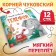 The book "Phone", Korney Chukovsky, 12 p.