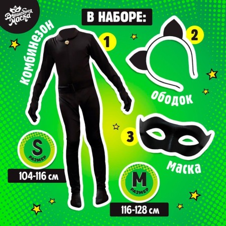Carnival set "Cool cat", p. S, combuster, mask, rim, height 104–116 cm-1