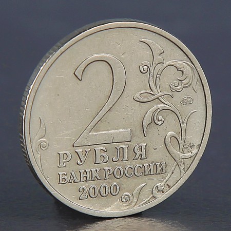 Coin "2 rubles Tula 2000"-1
